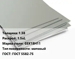 Лист нержавеющий 1.38 1.5хL Сталь: 03Х18Н11 Тип:матовый ГОСТ 5582-75